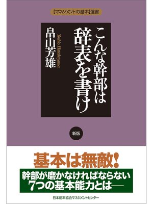 cover image of 新版 こんな幹部は辞表を書け
